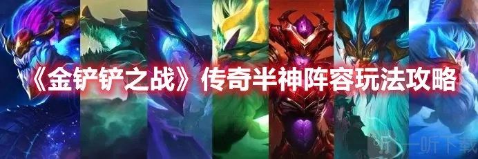 《金铲铲之战》传奇半神阵容该怎么玩？这里有传奇半神阵容玩法的指南与分享