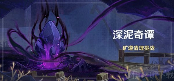 原神深泥奇谭活动开启时间是什么时候？深泥奇谭活动开启时间介绍及玩法分享