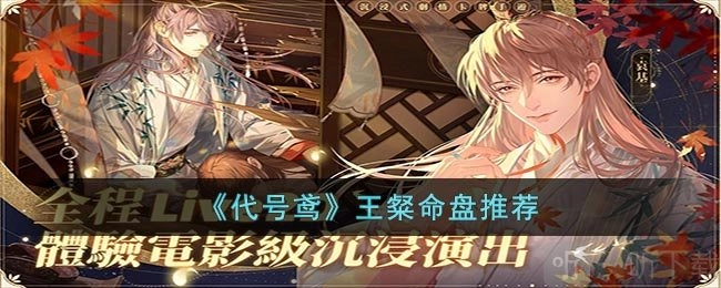 《代号鸢》王粲命盘推荐及相关攻略