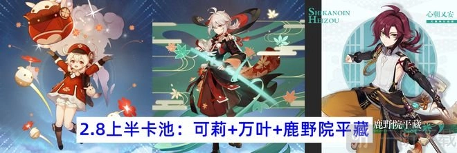 原神2.8版本上半up池可莉复刻，丽莎皮肤曝光