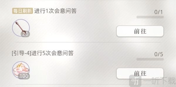 《光与夜之恋》会意问答第十天的问题是什么？会意问答所有关卡答案分享