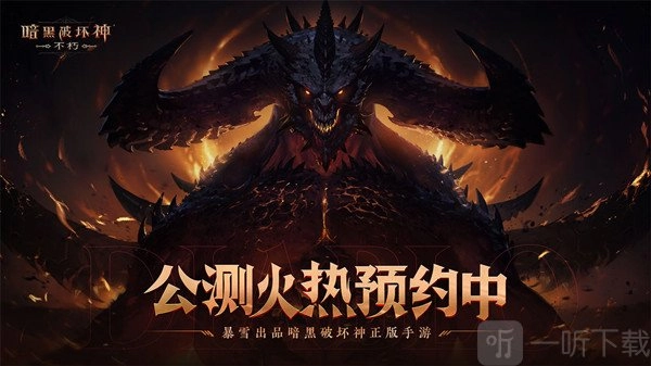 暗黑破坏神不朽国服公测时间推迟，国服公测时间推迟原因详细内容一览