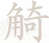 《汉字找茬王“觭”找出19个字的过关攻略与通关技巧》