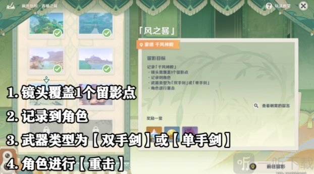 《原神》风之晷拍照地点在哪？画外旅照风之晷拍照玩法全分享