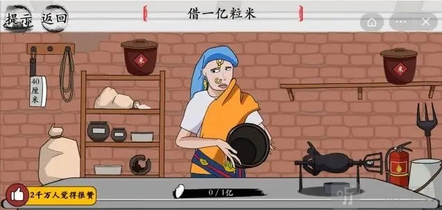 玩梗大师借一亿粒米的通关攻略与方法
