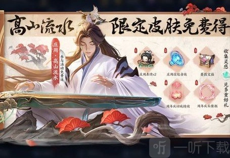 王者荣耀里庄周高山流水皮肤该如何获取？庄周高山流水皮肤的获取途径是什么？