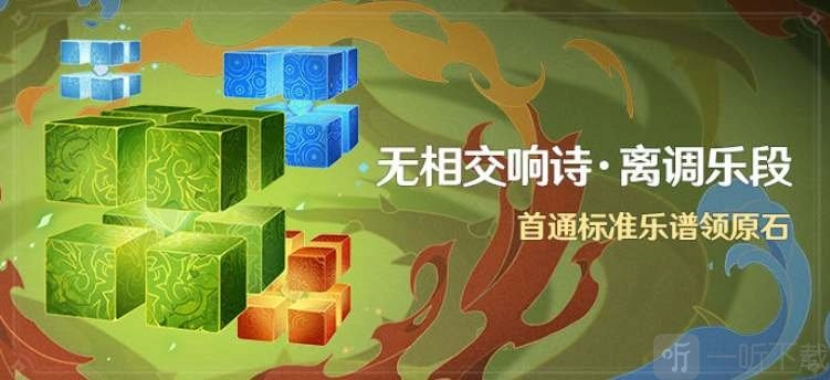 原神无相交响诗活动说明无相交响诗离调乐段活动玩法介绍