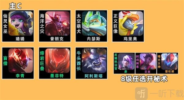 云顶之弈S8璐璐主C阵容该怎么玩？这里有璐璐主C阵容推荐