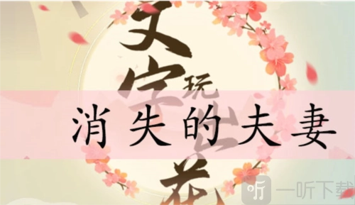 文字玩出花之消失的夫妻通关秘籍，带你了解消失的夫妻怎么过