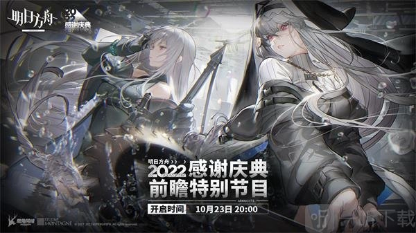明日方舟3.5周年庆直播的时间是什么时候？这里为你介绍3.5周年庆直播时间。
