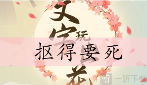 文字玩出花里“抠得要死”关卡怎么过？“抠得要死”通关攻略在此