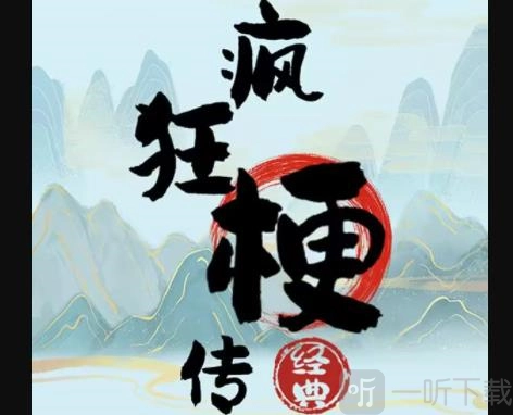 疯狂梗传里回忆故事该怎么通关？回忆故事通关攻略在此