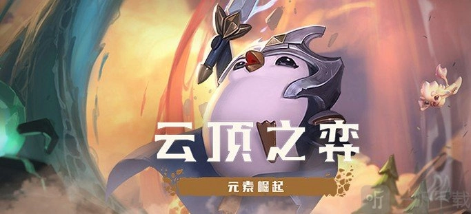 云顶之弈S6赛季拼多多永恩阵容分享云顶之弈S6赛季吃鸡阵容分享