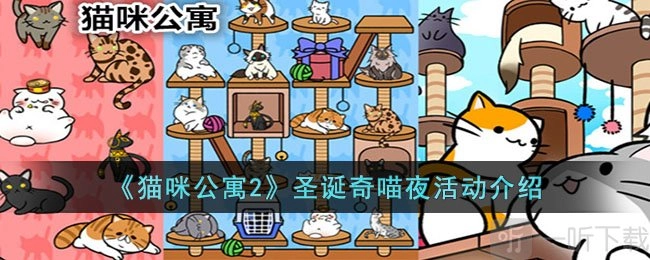 《猫咪公寓2》圣诞奇喵夜活动玩法全解析与攻略指南