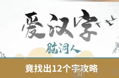 《脑洞人爱汉字之找竟字过关攻略：竟能找出12个字答案全知晓》