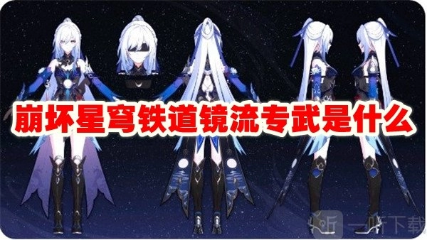 《崩坏星穹铁道》镜流的专属武器是什么？镜流专武详细介绍