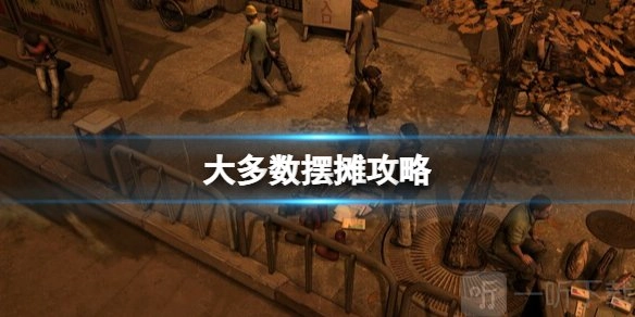 关于大多数摆摊进货方法的介绍