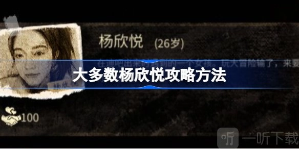 多数杨欣悦喜欢对多数杨欣悦进行详细介绍