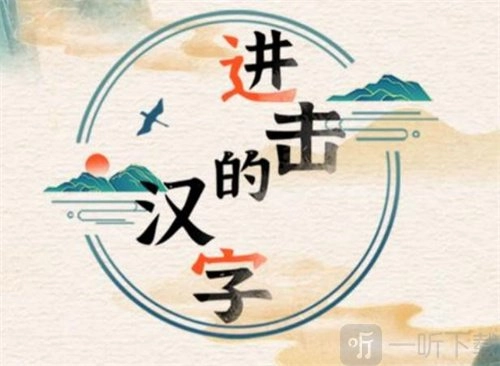 《进击的汉字》大郎娶妻关卡该如何通关？大郎凑齐彩礼的过关攻略详细解析