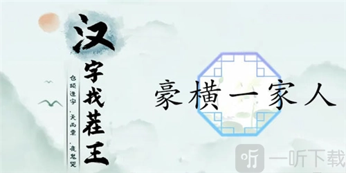 汉字找茬王豪横一家人通关秘籍：豪横一家人究竟该怎么过