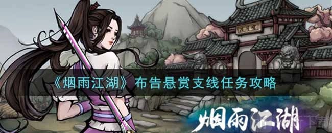 烟雨江湖布告悬赏支线任务的完成方法，烟雨江湖攻略讲解