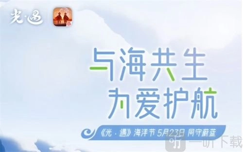 光遇海洋节的结束时间是什么时候？海洋节持续时长介绍