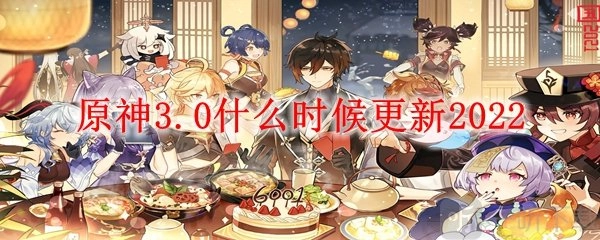 原神3.0版本何时更新？3.0版本更新具体时间分享