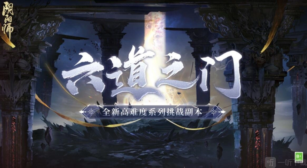 阴阳师六道之门玩法攻略分享，六道之门究竟该怎么玩