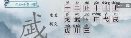《汉字梗传之“武”字找15个字的攻略与过关技巧》