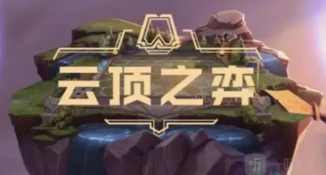 云顶之弈中云石的作用是什么？云石作用及获取攻略