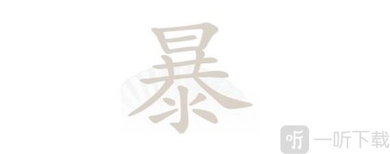 《汉字找茬王》之“暴”字找出21个字的过关攻略，“暴”字能找出哪21个字？