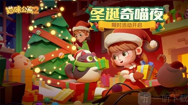 猫咪公寓22022年圣诞最新兑换码圣诞节专属礼包兑换码大集合