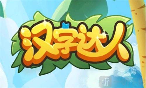 汉字达人里诡异地铁该怎么玩？找到12个诡异之处的通关办法