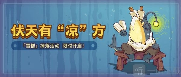 《咸鱼之王》雪糕换购活动攻略之雪糕获取方法