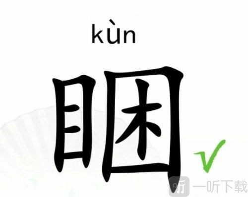 《汉字找茬王》中“睏”字找17个常见字的攻略