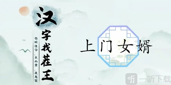 汉字找茬王上门女婿这一关卡的攻略，上门女婿被讨厌的12个证据都有啥？