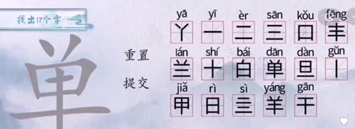 汉字梗传单中如何找出17个字？汉字梗传单找出17个字的过关攻略分享