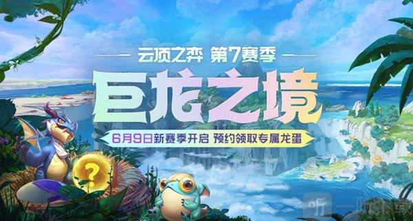 《LOL云顶之弈S7赛季巨龙之境即将开启！6月9号新赛季预约可领专属龙蛋》