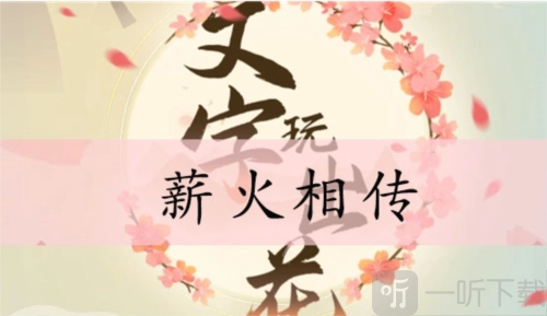 文字玩出花之薪火相传通关方法大揭秘，薪火相传怎么通关？