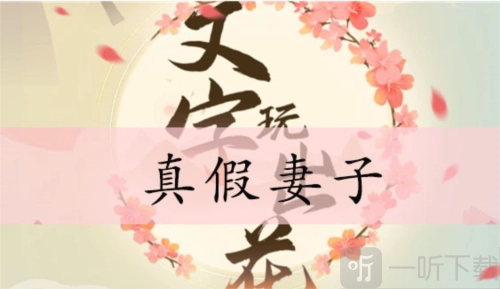 文字玩出花之真假妻子该如何通关？真假妻子通关攻略在此