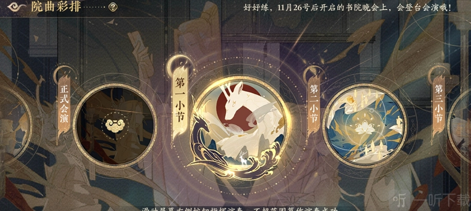 《花亦山心之月》院曲彩排玩法说明与攻略