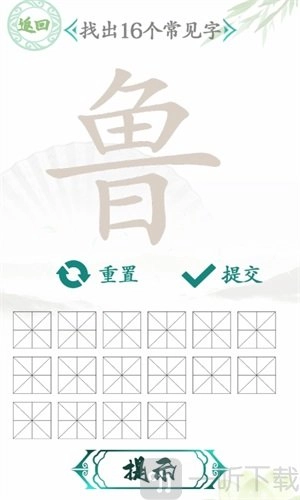 《汉字找茬王“鲁”字找出16个字的通关攻略及过关技巧》