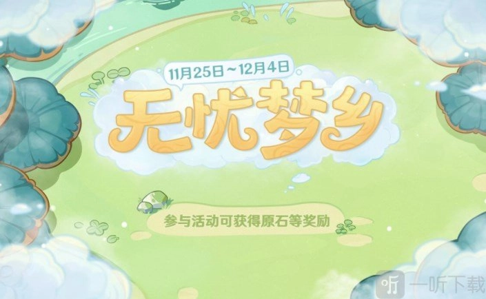 《原神无忧梦乡活动攻略：无忧梦乡结局达成玩法全分享》