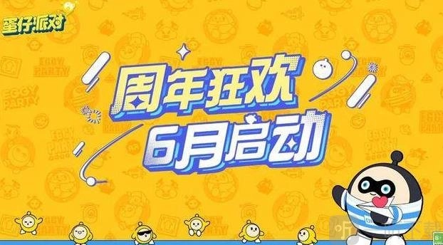 蛋仔派对周年庆活动说明周年庆典详细解读