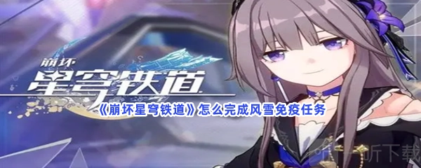 崩坏星穹铁道中风雪免疫任务的玩法及完成方式