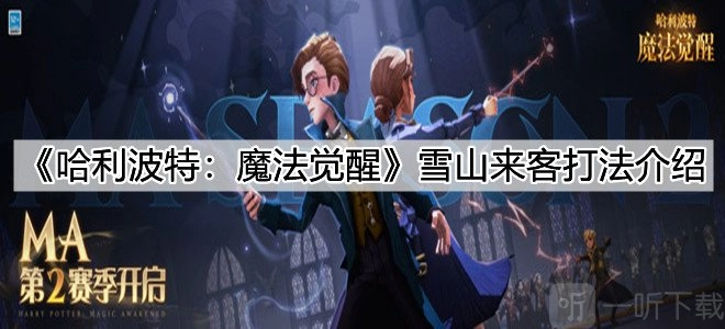 哈利波特魔法觉醒之雪山来客打法指南，雪山来客该如何打