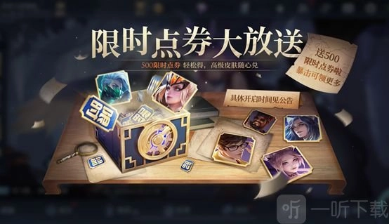 王者荣耀500限时点券该如何获取？500限时点券的领取方式是什么？