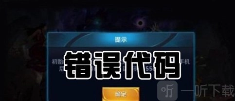 王者荣耀出现错误码110503该如何处理？王者荣耀崩溃的解决办法