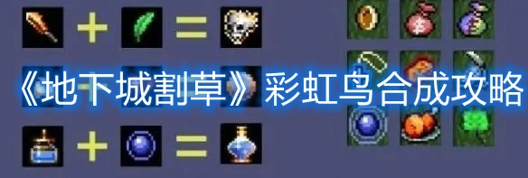 地下城割草彩虹鸟合成方法一图流详细分享