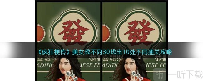 疯狂梗传之美女找不同30，找出10处不同的通关方法与攻略